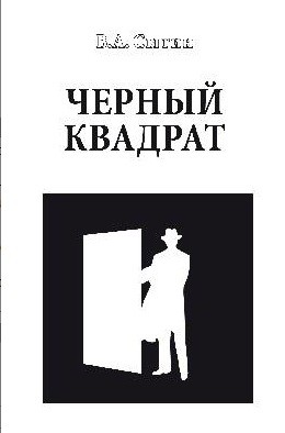 

Черный квадрат