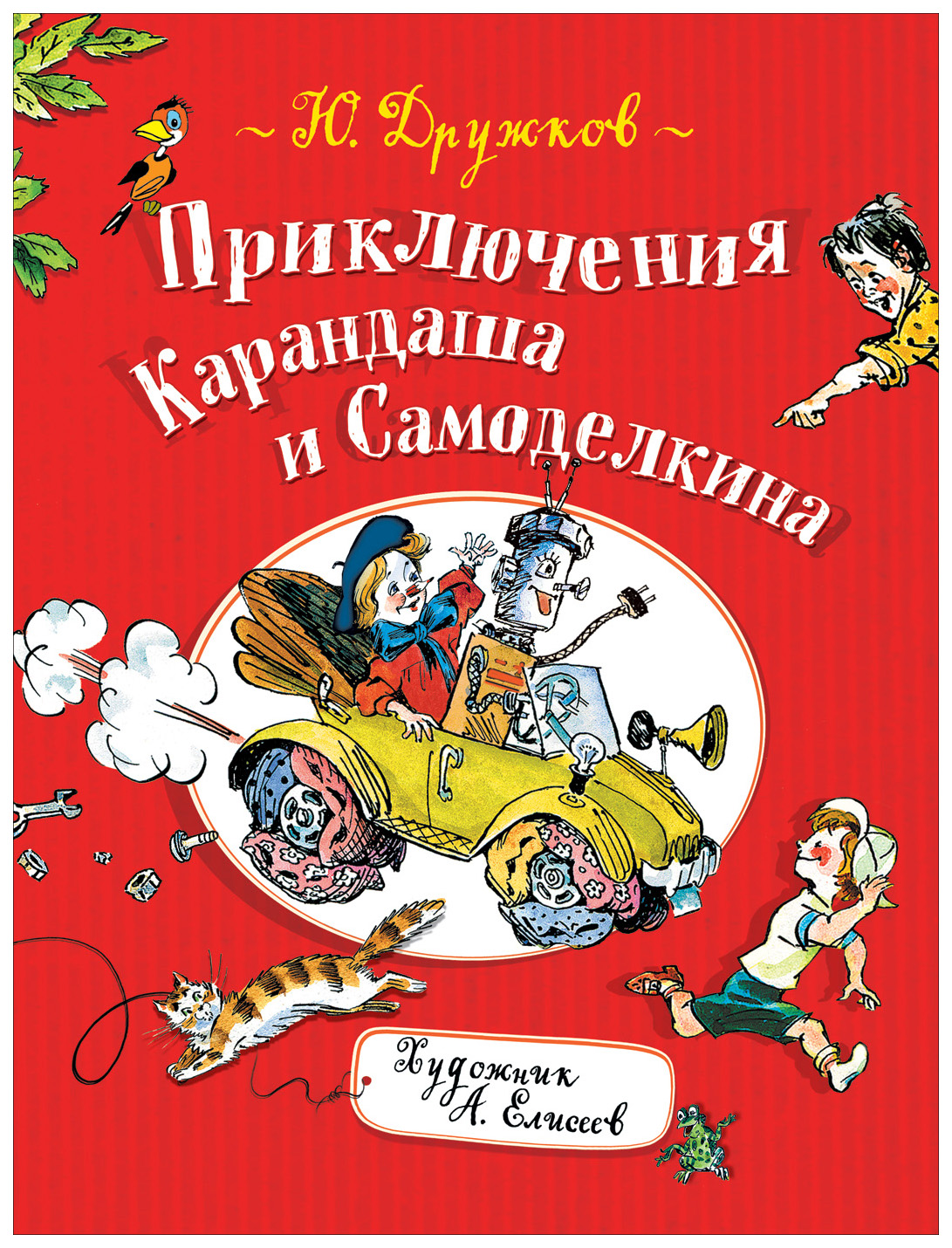 

Приключения Карандаша и Самоделкина