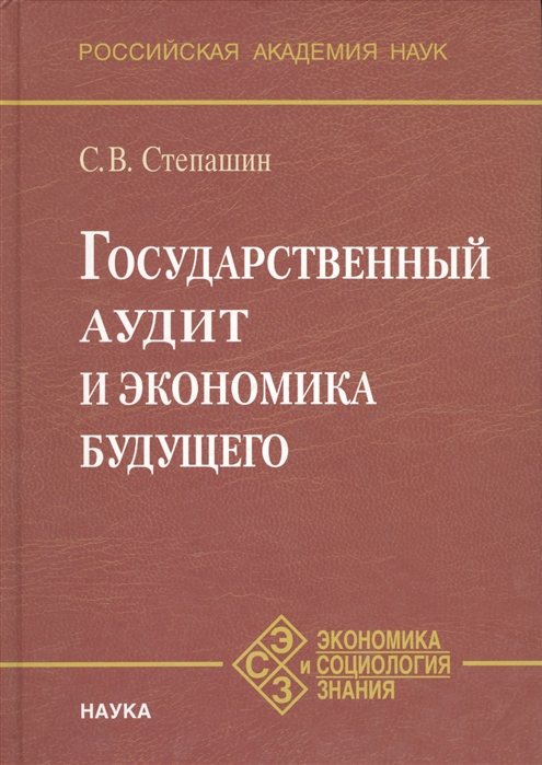 

Книга Государственный Аудит и Экономика Будущего