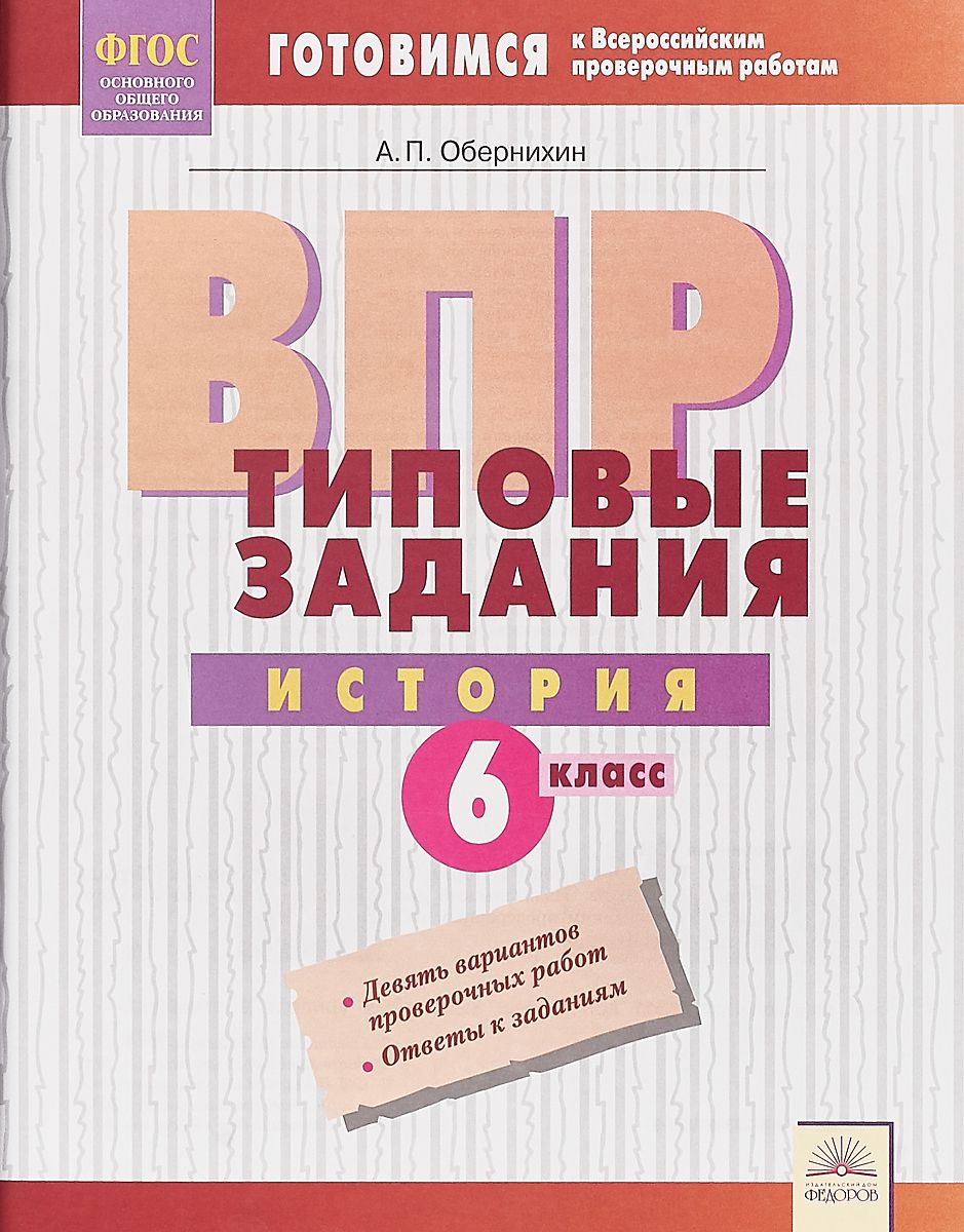 

Впр, типовые Задания, История, 6 класс Фгос, Обернихин
