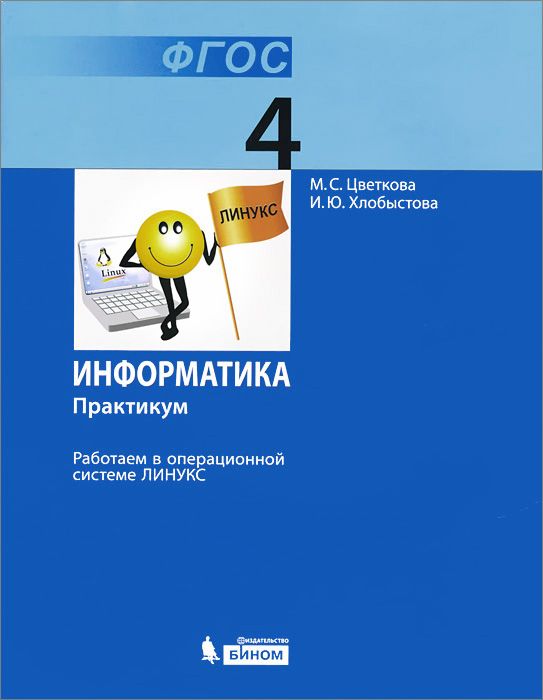 

Цветкова, Информатика, практикум для 4 кл, Работаем В Операционной Системе линукс