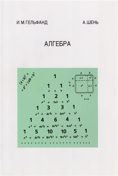

Алгебра, Гельфанд, Шень