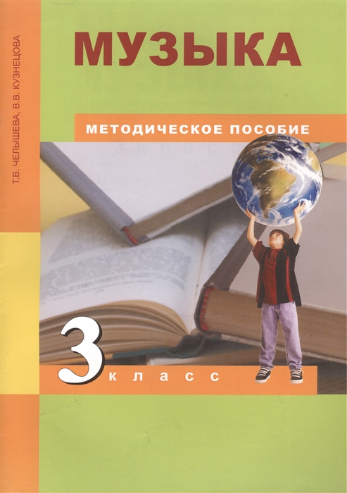 

Челышева. Музыка. 3 кл. Методика.