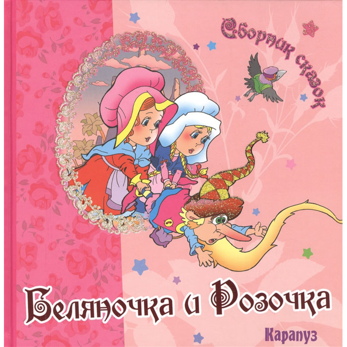 

Беляночка и Розочка