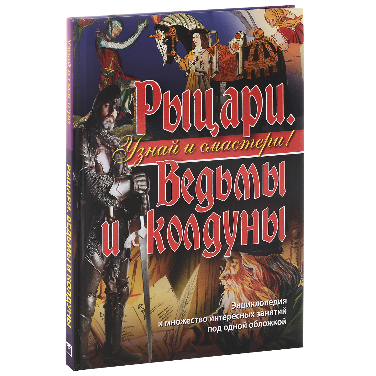 фото Книга рыцари. ведьмы и колдуны. олма медиа групп