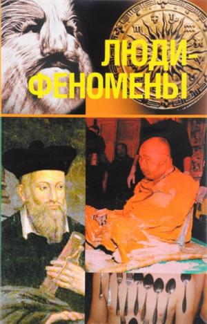 

Непомнящий. люди-Феномены. Пп.