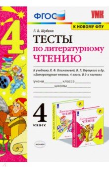 

Шубина. Умкн. тесты по литературному Чтению 4Кл. климанова, Горецкий Фпу