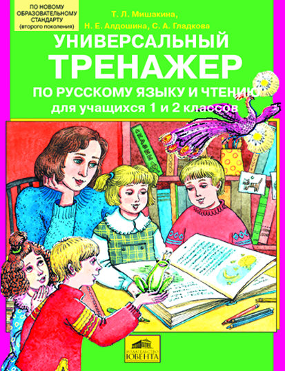 

Мишакина. Универсальный тренажер по Русскому Языку и Чтению для Учащихся 1 и 2 кл. (Фгос).