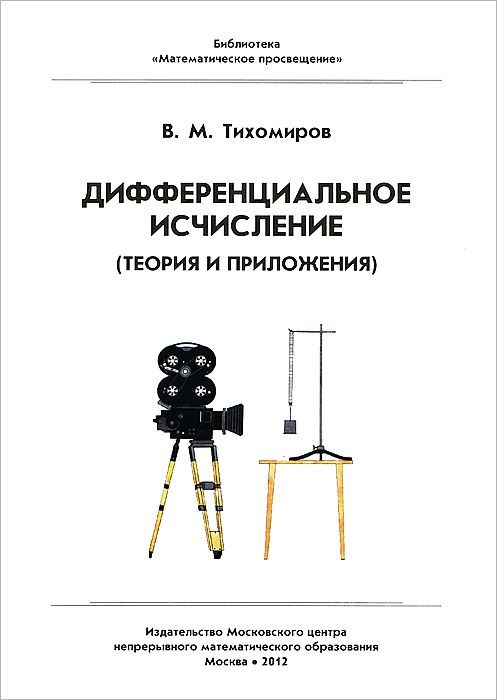 фото Книга тихомиров. дифференциальное исчисление.(теория и приложения). мцнмо