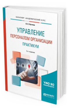 

Управление персоналом Организации: практикум 2-е Изд. Учебное пособие Д...
