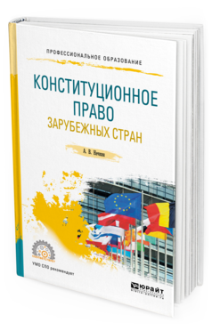 

Книга Конституционное право Зарубежных Стран. Учебное пособие для СПО