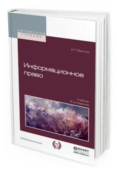 

Информационное право 5-е Изд. пер. и Доп.. Учебник для Академического Бакалавриата