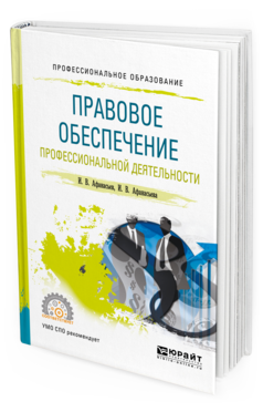 

Книга Правовое Обеспечение профессиональной Деятельност и Учебное пособие для СПО