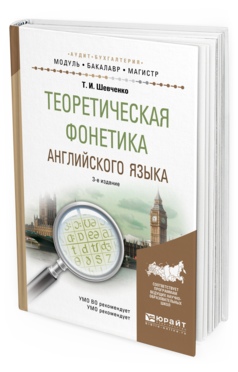 Теоретическая Фонетика Английского Языка 3-е Изд. Учебное пособие для Академического Ба...