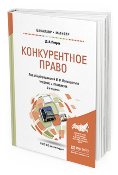 

Конкурентное право 2-е Изд. пер. и Доп.. Учебник и…