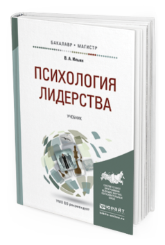 

Психология лидерства. Учебник для Бакалавриата и Магистратуры