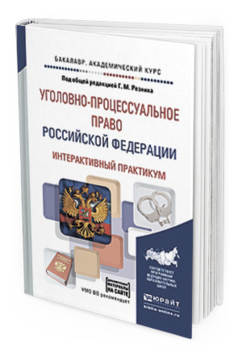 

Учебное Пособие Уголовно-Процессуальное Право РФ Интерактивный практикум Бакалавр