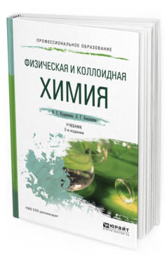 

Книга Физическая и коллоидная Химия 2-е Изд. пер. и Доп.. Учебник и практикум для СПО