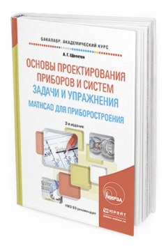 

Основы проектирования приборов и Систем. Задач и И Упражнения.…