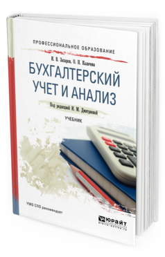 

Бухгалтерский Учет и Анализ. Учебник для СПО