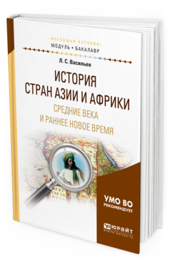 

История Стран Ази и И Африк и Средние Века…