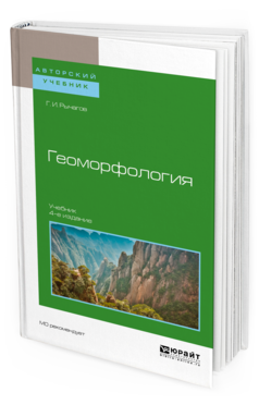 

Геоморфология 4-е Изд. Учебник для Академического Бакалавриата