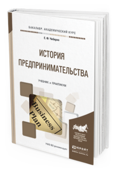 

Книга История предпринимательства. Учебник и практикум для Академического Бакалавриата