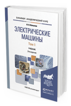 

Электрические Машины В 2 т. том 1 2-е Изд.…
