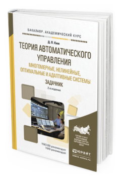 

Теория Автоматического Управления. Многомерные, Нелинейные, Оптимальные и…