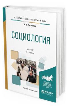 

Социология 2-е Изд. Испр. и Доп.. Учебник для Академического Бакалавриата