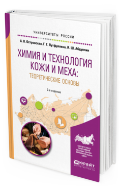 

Химия и технология кож и И Меха: теоретические Основы 2-е Изд. пер. и Доп.. пособие