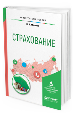 

Пособие для Вузов Страхование.