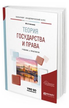 фото Теория государства и права. учебник и практикум для академического бакалавриата юрайт