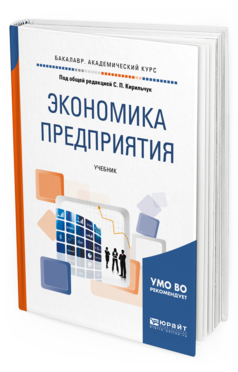 

Экономика предприятия. Учебник для Академического Бакалавриата