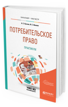 

Потребительское право. практикум. Учебное пособие для Бакалавриата и Магистратуры
