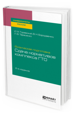 

Физическая подготовка: Сдача Нормативов комплекса Гто 2-е Изд. Учебное…