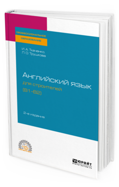 

Английский Язык для Строителей (B1-B2) 2-е Изд. Учебное пособие для СПО