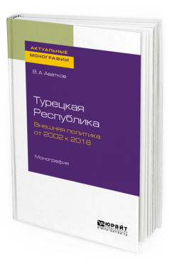 фото Турецкая республика. внешняя политика: от 2002 к 2018. монография юрайт