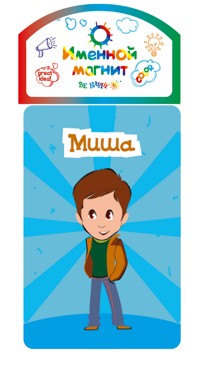 

Именной магнит Be Happy "Миша"