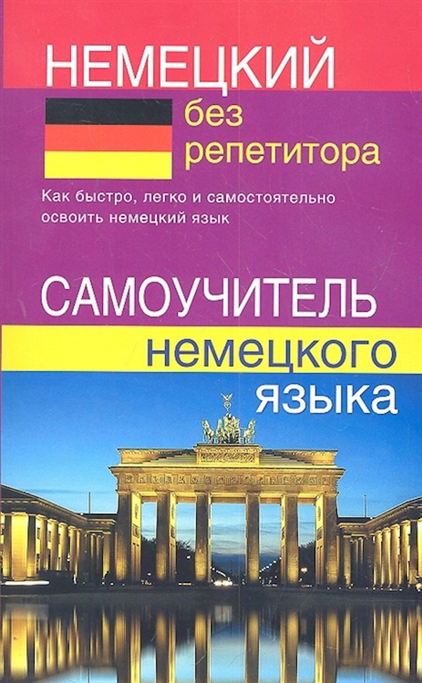 Лучшие самоучители немецкого языка. Самоучитель гнемецкогоязыка. Самоучитель Ненецкого языка. Немецкий язык без репетитора. Немецкий без репетитора самоучитель.