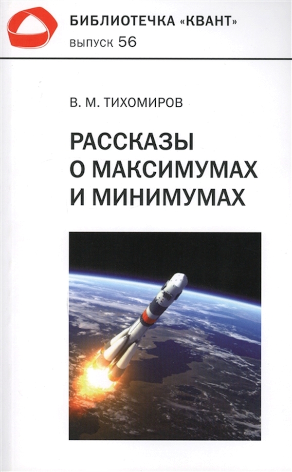

Тихомиров. Рассказы о Максимумах и Минимумах. Библиотечка квант Выпуск 56.
