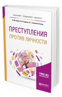 

Преступления против личност и Учебное пособие для Бакалавриата, Специалитета…