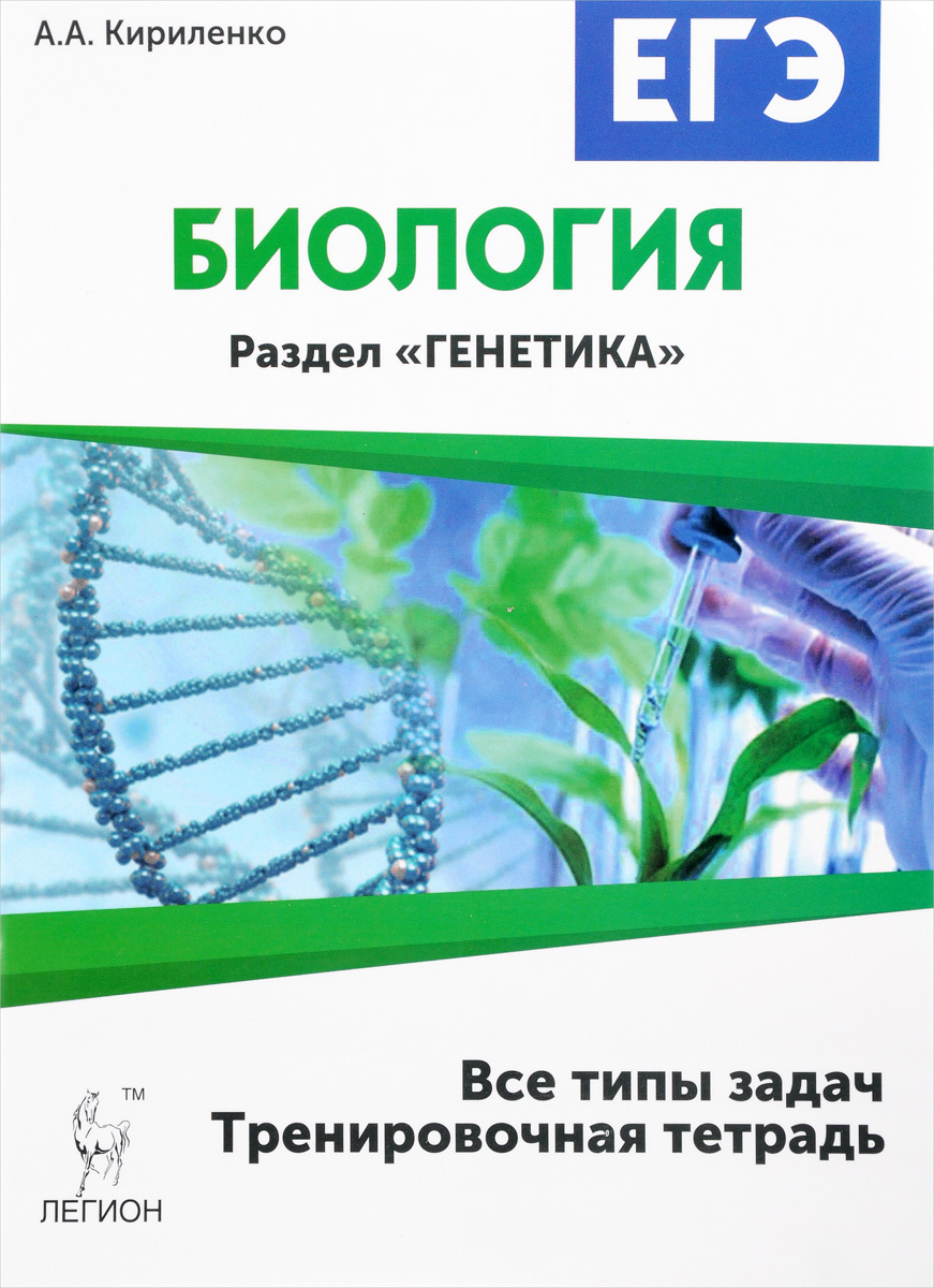 

Биология. Егэ. 10-11 классы. Раздел Генетика. все типы Задач. тренировочная тетрадь