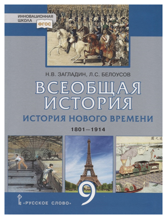 фото Учебник загладин. всеобщая история. история нового времени. 1801-1914. 9 кл фгос русское слово