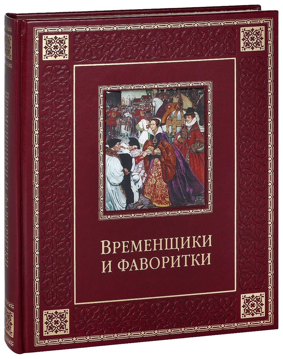 фото Книга временщики и фаворитк и xvi-xviii веков олма медиа групп