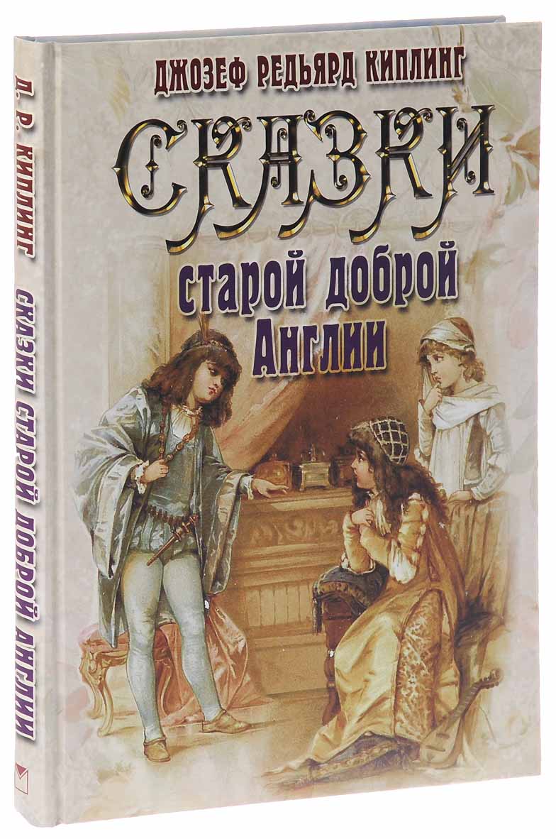 

Киплинг. Сказки Старой Доброй Англи и