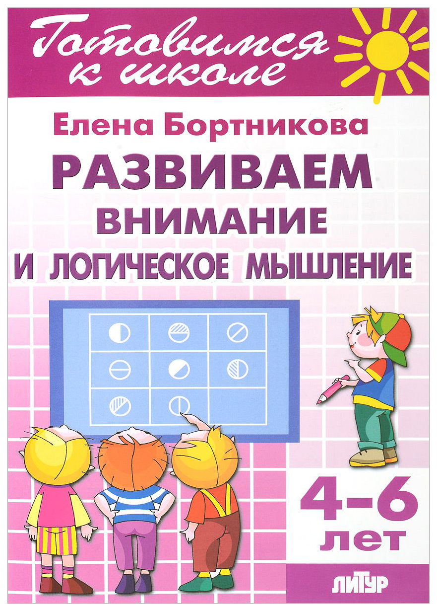 

Готовимся к Школе. Развиваем Внимание и логическое Мышление. 4-6 лет. Бортникова.