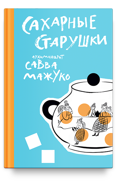 фото Книга сахарные старушки никея