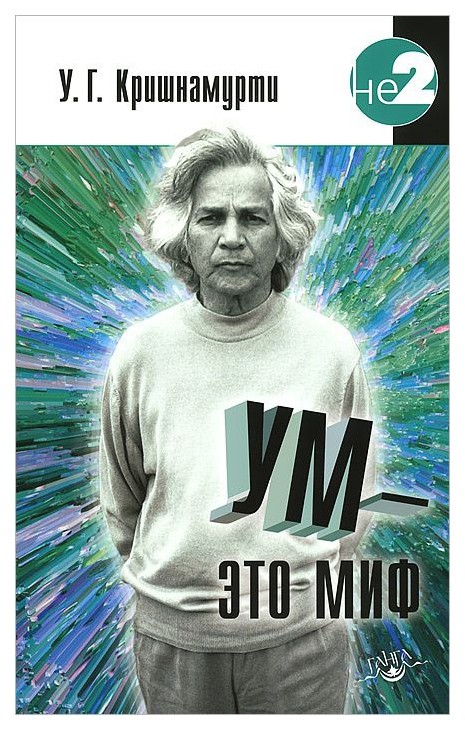 

Ум - Это Миф