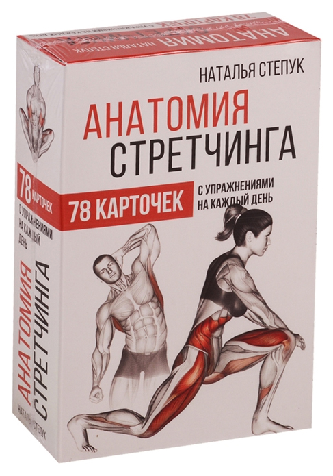 

Книга Анатомия стретчинга. 78 карточек с упражнениями на каждый день